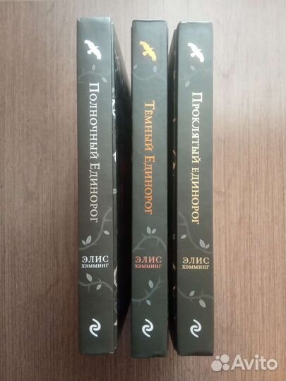 Книги трилогия Полночный Единорог