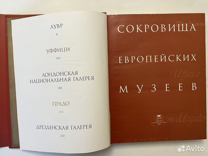 Сокровища европейских музеев. 2005г