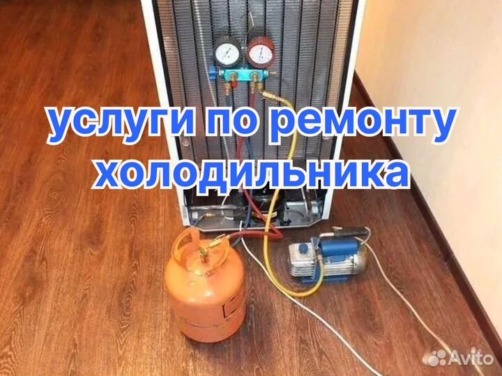Ремонт Холодильников, Стиральных машин на дому