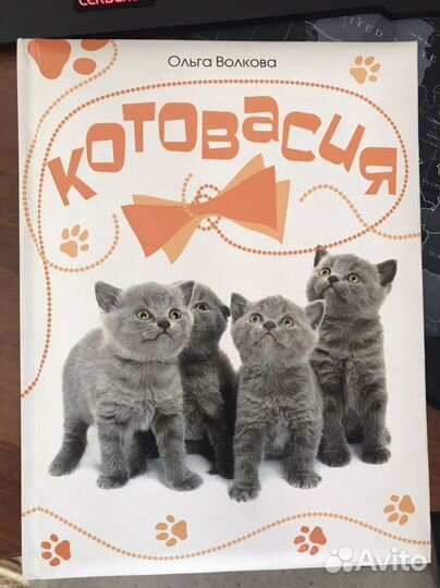 Книга Котовасия, О. Волковой