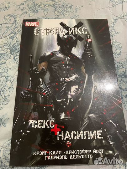 Отряд Икс. Секс + Насилие