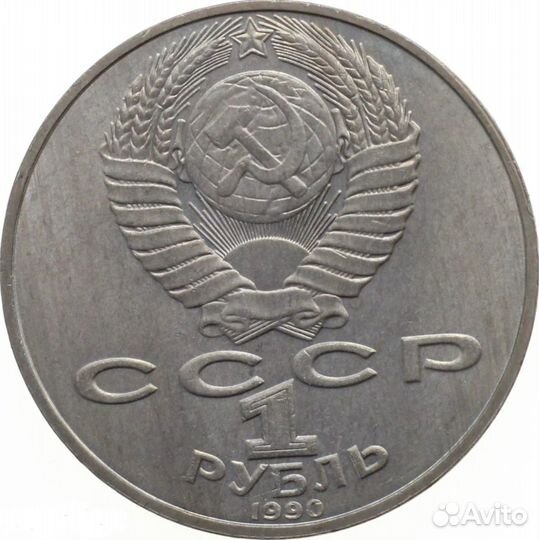 СССР 1 рубль 1990 П.И. Чайковский