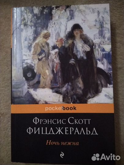 Ночь нежна Фицджеральд