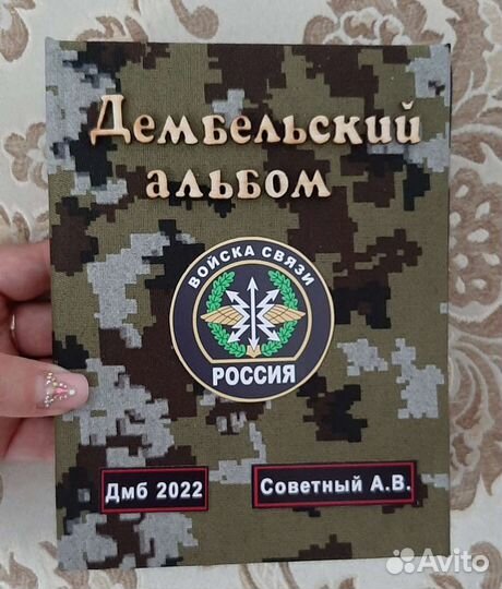 Дембельский альбом