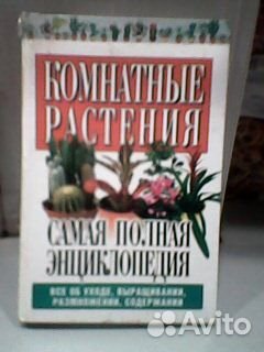 Книгиполная энциклопедия комнатные растения