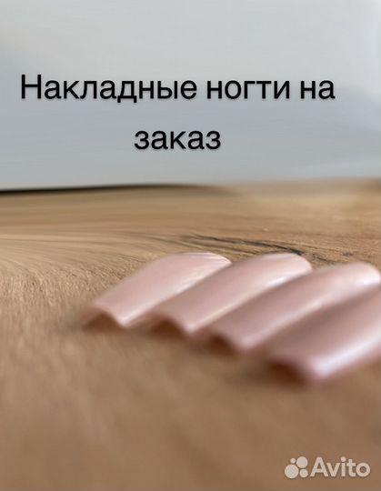 Накладные ногти