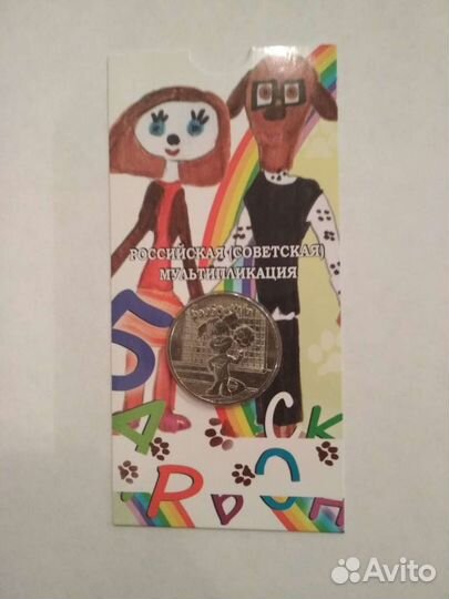 25 рублей Барбоскины, Винни-Пух, 3 богатыря