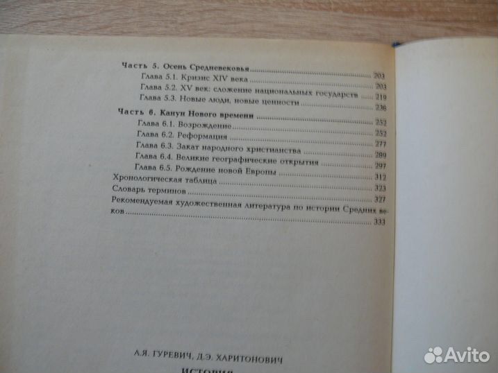 История средних веков Гуревич, Харитонович