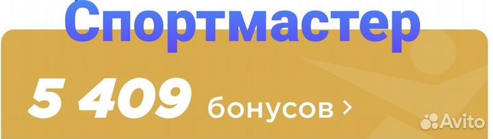 Бонусы Спортмастер