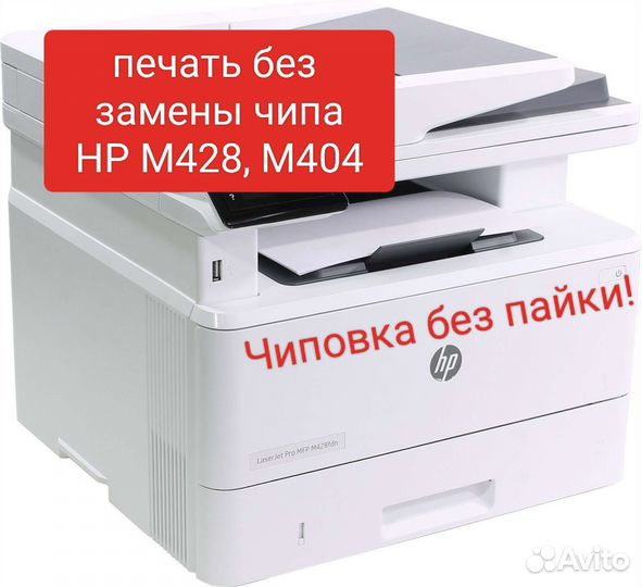 Чиповка HP M428, M404 без пайки, не прошивка