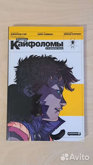 Комикс Уэй, Саймон: Легендарные кайфоломы Killjoys