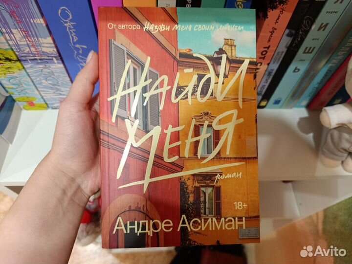 Найди меня асиман