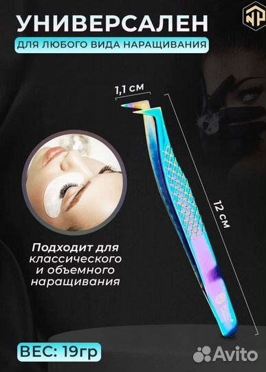 Пинцет для наращивания ресниц