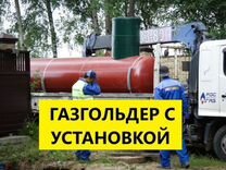 Газгольдер под ключ