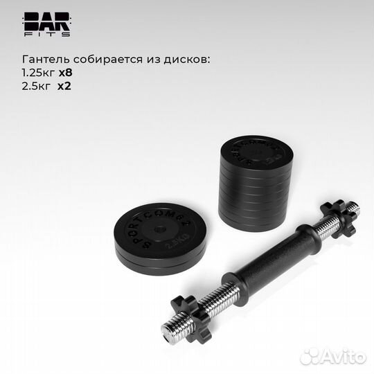 Гантель разборная barfits Sportcom D26 16,5кг 2