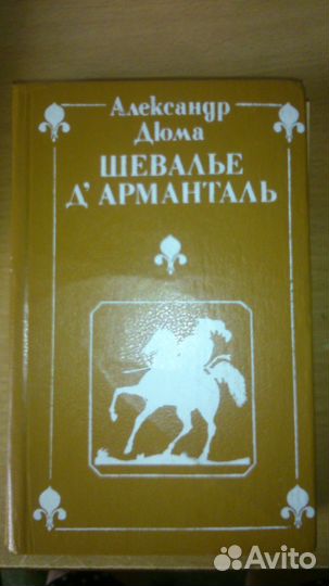 Книги А. Дюма