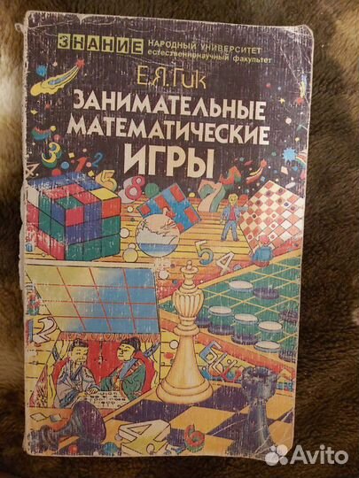 Занимательные математические игры 1985