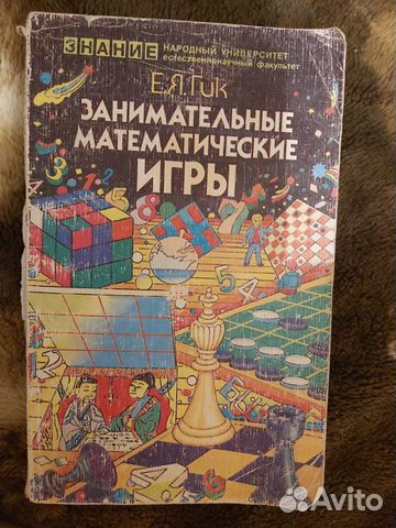 Занимательные математические игры 1985