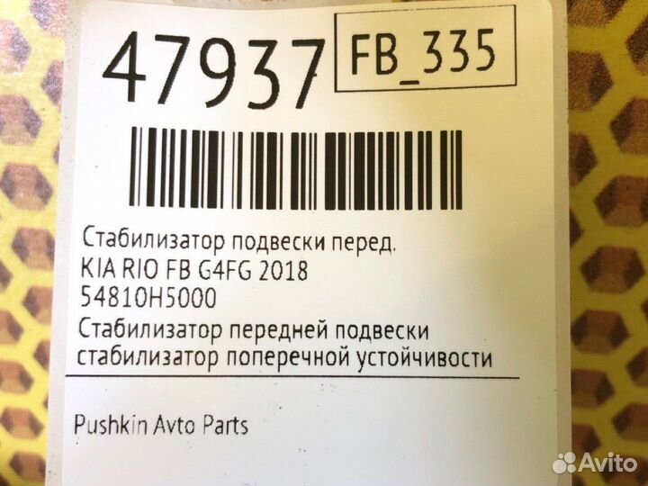 Стабилизатор подвески передний Kia Rio FB G4FG