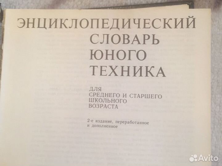 Энциклопедический словарь юного техника