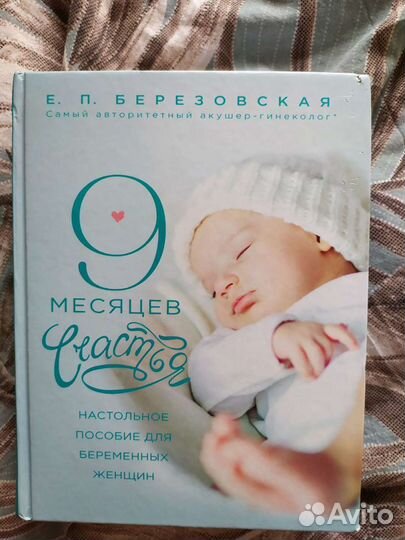 Книга 9 месяцев счастья