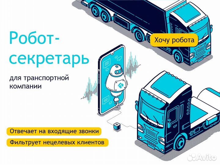 Робот-секретарь для ответа на входящие звонки