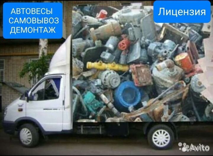 Прием металлолома/Сдать лом/Чермет. Вывоз/Демонтаж
