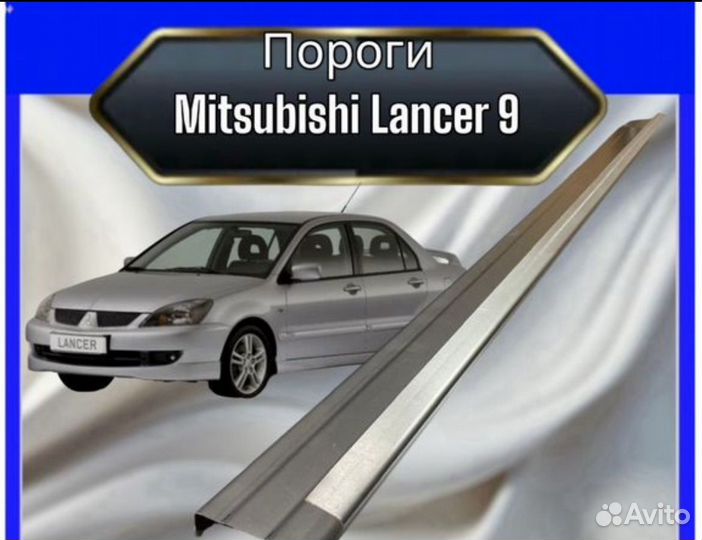 Порог кузовные для Mitsubishi Lancer 9