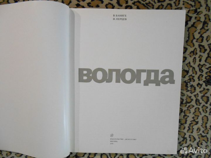 В.Баниге Н.Перцев - Вологда