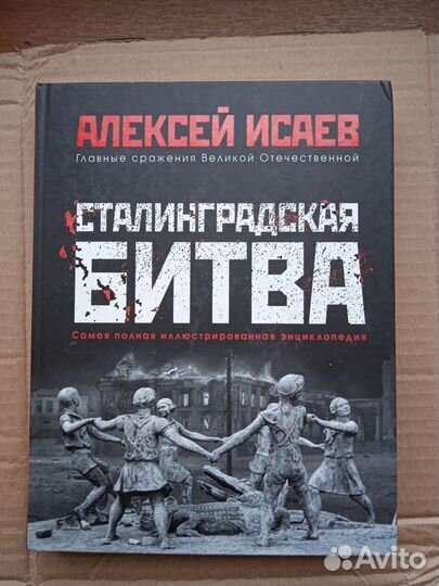 Исаев А.Сталинградская битва. Энциклопедия