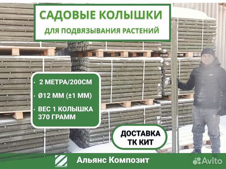 Опоры 2м.диаметр 12мм, для подвязки растений