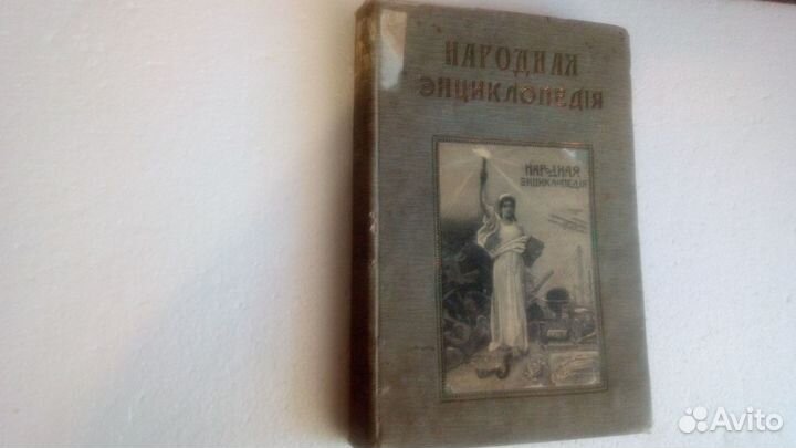 Народная энциклопедия 1912г история