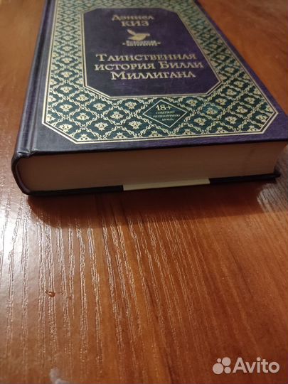 Дэниел Киз, Таинственная история Билли Миллигана