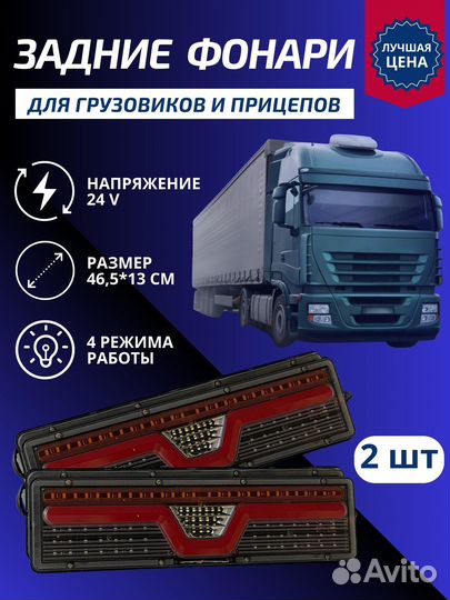 Задние фонари для грузовиков и прицепов