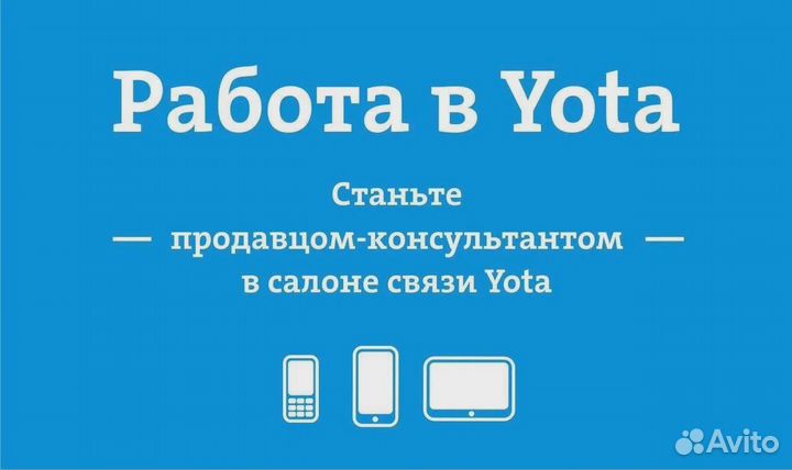 Продавец - консультант Yota ТЦ Крым