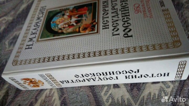 Карамзин История государства Российского