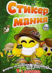 Альбом Стикер мания плюс очки