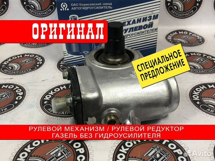 Рулевой механизм/рулевой редуктор ГАЗель