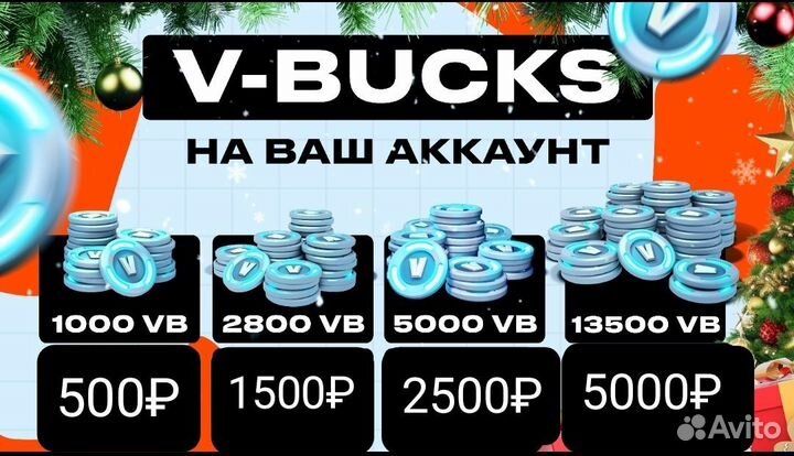 В-баксы фортнайт все платформы+активация
