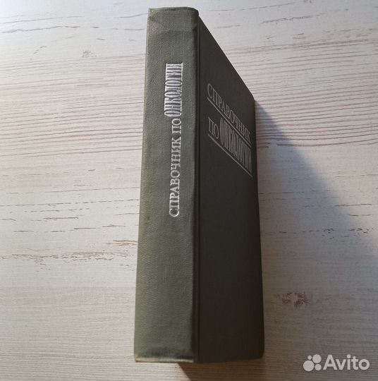 Книга. Справочник по онкологии