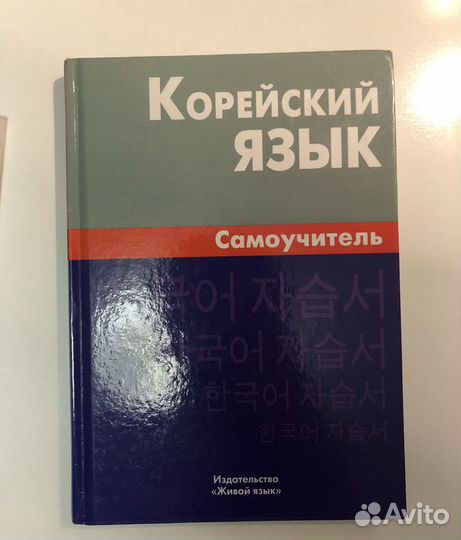 Учебник корейского языка