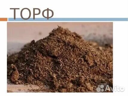 Торф верховой кислый