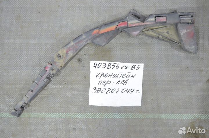 Кронштейн переднего бампера левый VW Passat B5