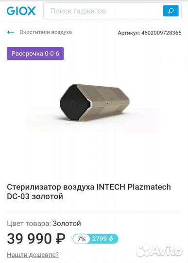 Очиститель воздуха intech Plazmatech DC-03 золот