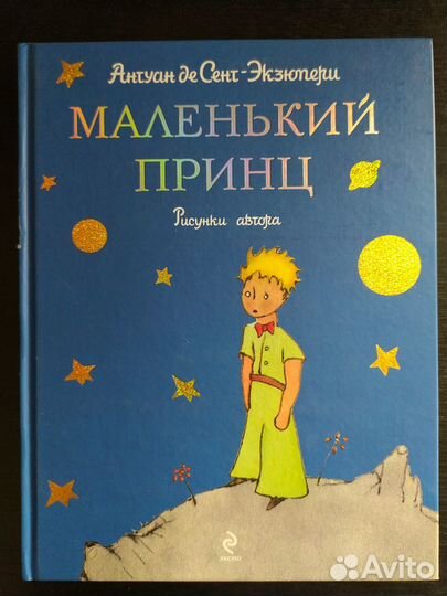 Маленький принц