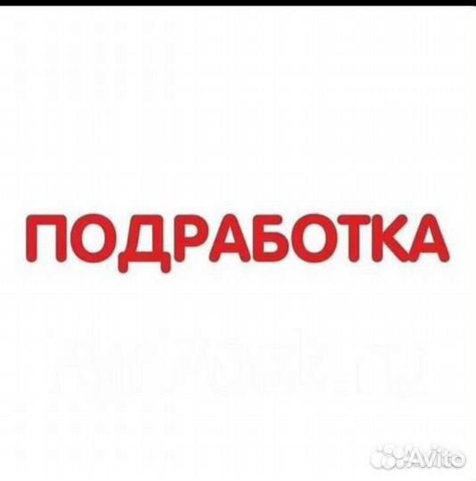 Подработка на пол дня