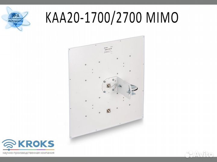 Антенна 3G/4G Kroks KAA20-1700/2700 mimo 17-20 дБ