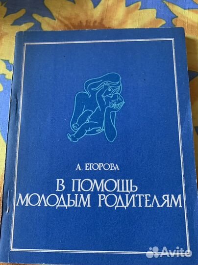 А.Егорова В помощь молодым родителям