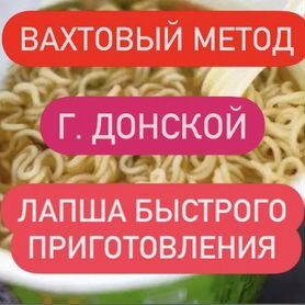 Вахта Упаковщик лапши/Легкая работа от 15 смен