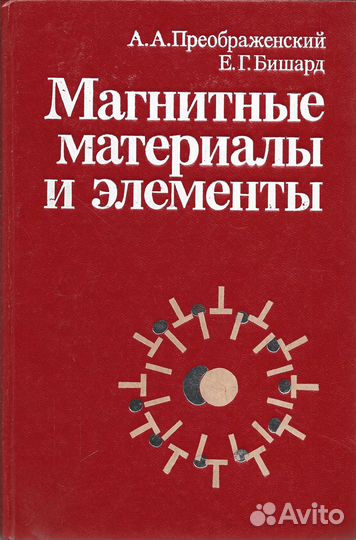 Магнитные материалы и элементы